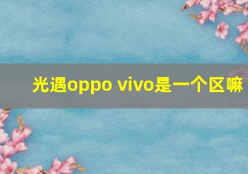 光遇oppo vivo是一个区嘛